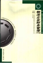 物流企业财务管理 2006年版