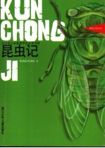 昆虫记