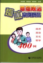 思想政治趣味案例精选 经济 政治 文化 哲学400例
