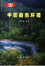 中国自然环境 精编新论
