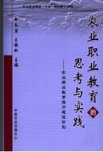 农业职业教育的思考与实践 农业职业教育能力建设计划