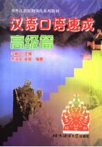 汉语口语速成 高级篇