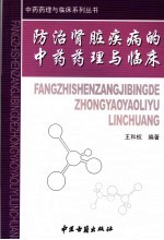 防治肾脏疾病的中药药理与临床