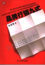 品牌行销九式 成长型企业品牌行销的方法与实战案例