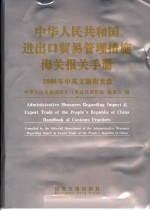 中华人民共和国进出口贸易管理措施海关报关手册 中英文版