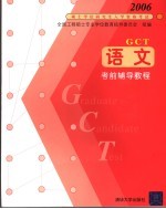 2006硕士学位研究生入学资格考试 语文考前辅导教程