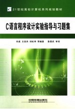 C语言程序设计实验指导与习题集