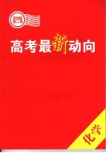 高考最新动向 第二季.化学