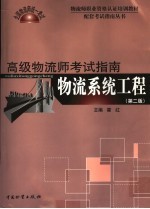 物流系统工程 高级物流师考试指南