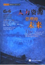 人力资源管理的未来