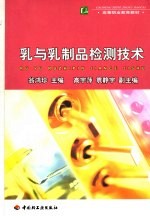 乳与乳制品检测技术