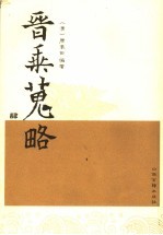 晋乘搜略 先秦两汉-明