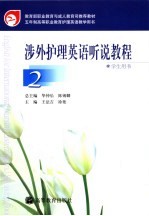 涉外护理英语听说教程 2
