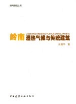岭南湿热气候与传统建筑