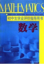 初中生学业评价指导用书 数学