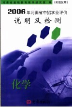 2006年河南省中招学业评价说明及检测 化学
