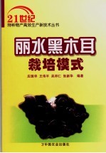 丽水黑木耳栽培模式