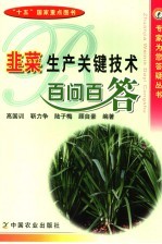韭菜生产关键技术百问百答