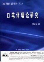 口笔译理论研究
