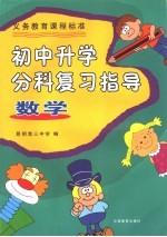 义务教育课程标准初中升学分科复习指导 数学