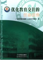优化教育交往的行动研究