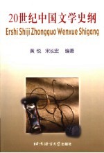 20世纪中国文学史纲