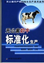 无公害奶牛标准化生产