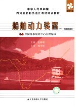 船舶动力装置 三、四等船舶