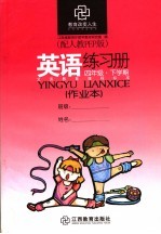 英语练习册 配人教PEP版 四年级下学期
