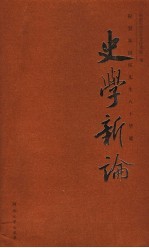 史学新论 祝贺朱绍侯先生八十华诞
