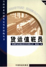 货运值班员