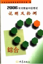 2006年河南省中招考试说明及检测 综合