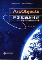 ArcObjects开发基础与技巧 基于VisalBazic.NET