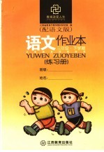 语文作业本 配语文版 三年级下学期