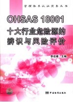 OHSAS 18001十大行业危险源的辨识与风险评价