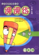课课练:小学新课程标准 数学 一年级 下