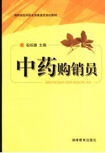 中药购销员