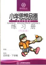 小学思想品德练习册 四年级 下学期