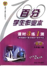 百分学生作业本 课时3练1测 英语 八年级 下