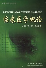 临床医学概论