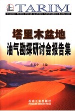塔里木盆地油气勘探研讨会报告集 大会报告