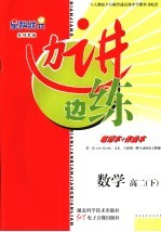 边讲边练 数学 高二 下