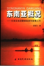 东南亚概况 东南亚各国警察制度和禁毒工作