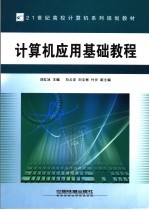 计算机应用基础教程