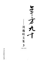 年方九十 周巍峙文集 3 1983-1987