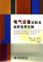 电气设备试验及故障处理实例