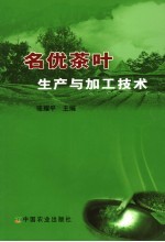 名优茶叶生产与加工技术
