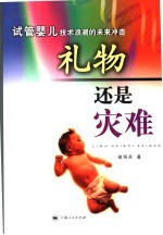 礼物还是灾难 试管婴儿技术浪潮的未来冲击