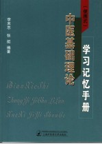 便携式 中医基础理论学习记忆手册