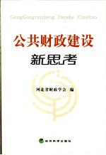 公共财政建设新思考